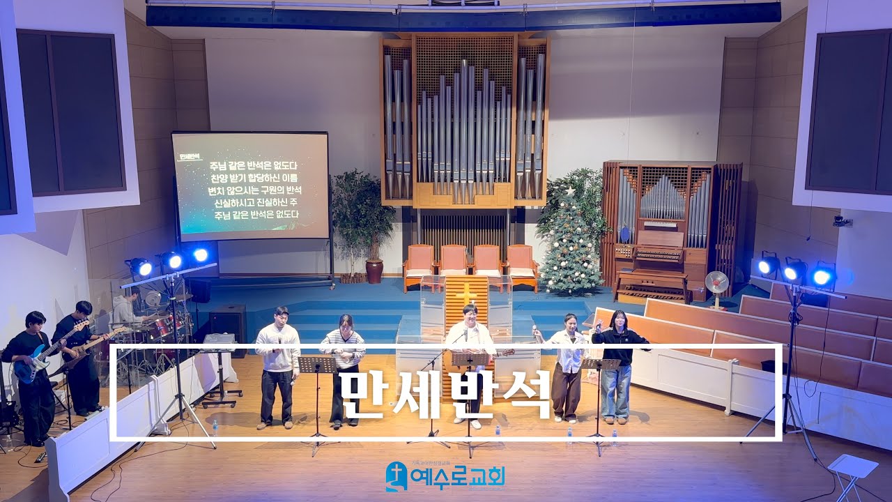 만세반석 - 26.01.25 (인천중앙지방 청소년부 연합집회)