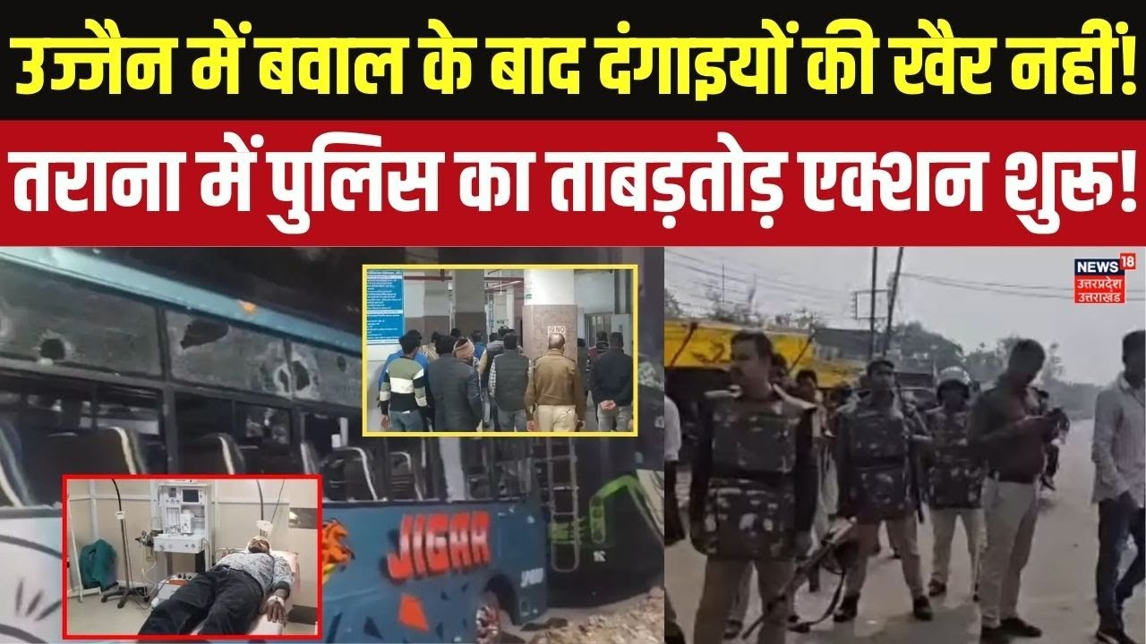 Ujjain Tarana Violence Update: तराना में हिंसा के बाद भारी पुलिस बल तैनात, 19 उपद्रवी गिरफ्तार!