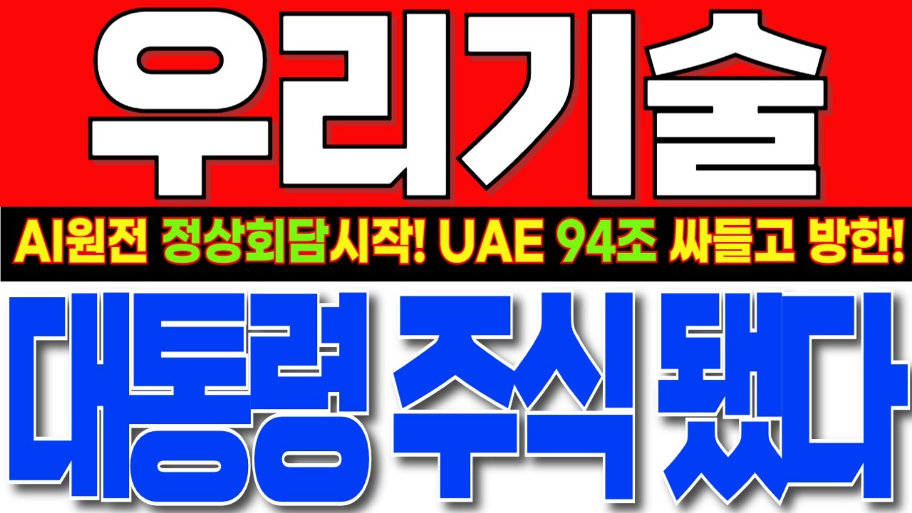 [우리기술 주가전망] 와.. 주말연휴동안 이걸 한방에 다 터뜨린다고?! 삼성지분공시 이유떴다!! 李대통령 주식으로 판 갈았다! 