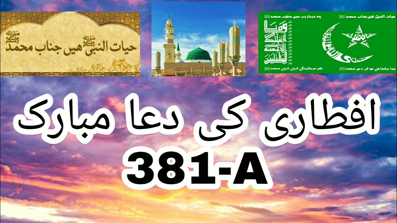 AFTARI KI DUA MUBARIK | Mashallah Subhanallah | 381 Silsila Idreesia Multan Sharif | 381