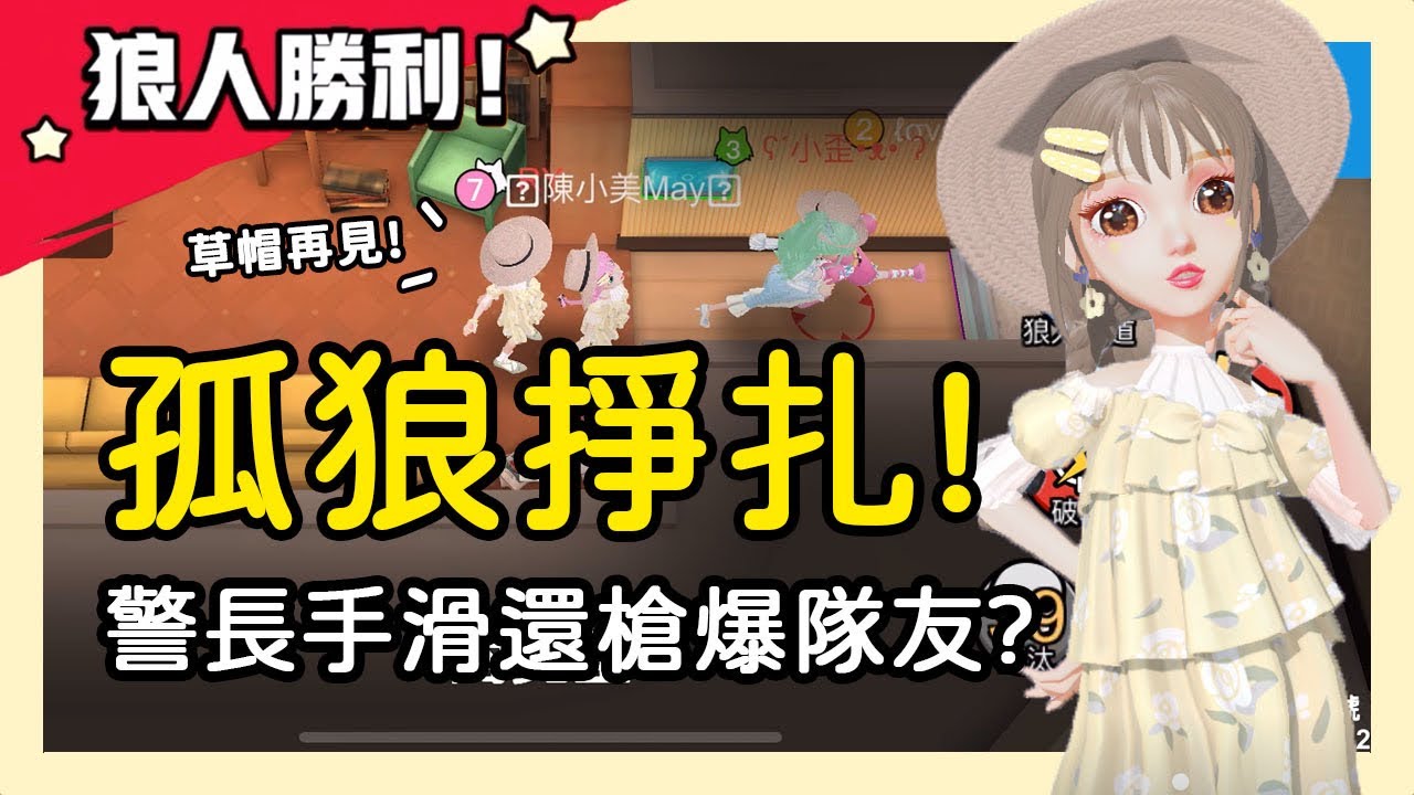 【太空狼人殺】孤狼掙扎!警長手滑還槍爆隊友?!我嚇壞:太扯了吧!