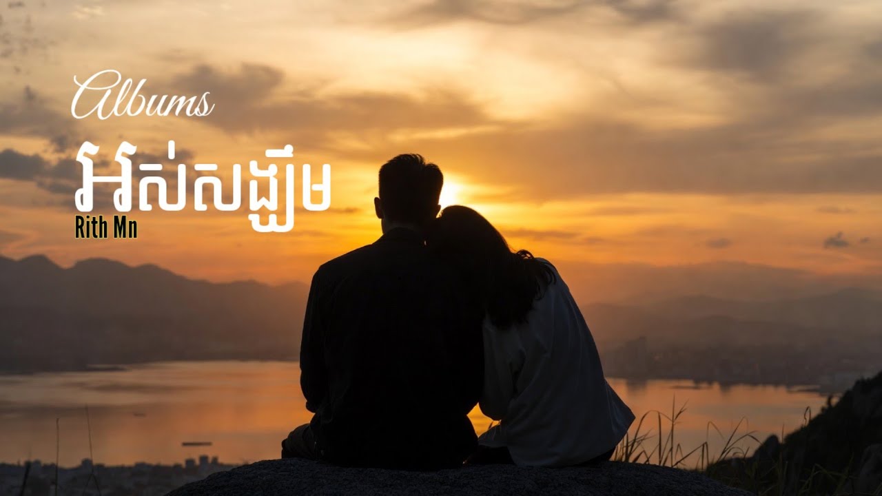 Albums អស់សង្ឃឹម | Rith Mn