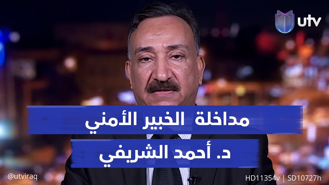 كيف نفهم التضارب في الروايات حول عودة د1عـ،ـش؟ الخبير الأمني والاستراتيجي د. أحمد الشريفي يجيب