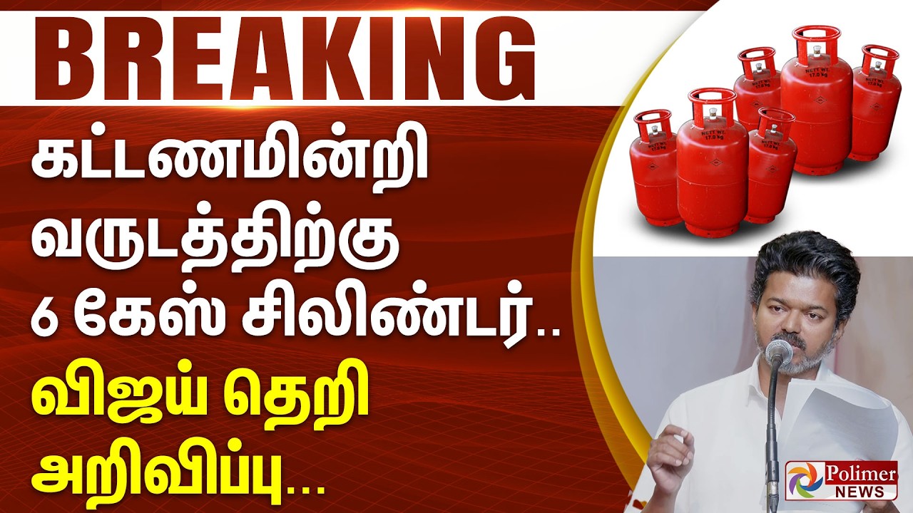 #Breaking : FREE.. FREE.. வருடத்திற்கு 6 கேஸ் சிலிண்டர்.. விஜய் தெறி அறிவிப்பு.. | TVK Vijay