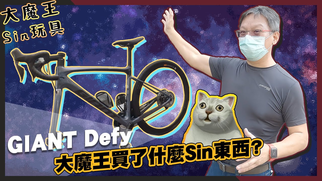 大缺貨，買不到的最想要！2022 年式 Giant Defy Advanced Pro 1 開箱啦！大魔王Sin玩具 | 單車環島就騎這台 ft. 天母高菖捷安特