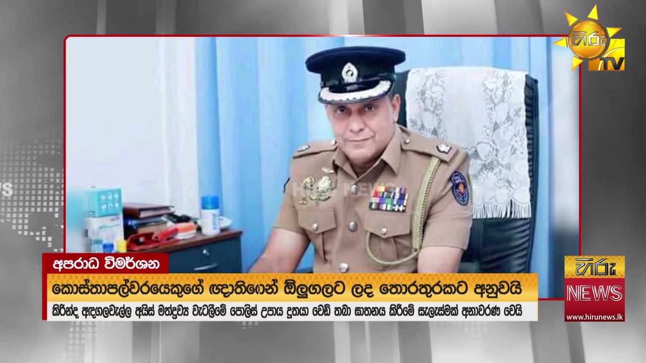 කිරින්ද අයිස් වැටලීමේ උපාය දූතයා වෙඩි තබා ඝාතනය කිරීමේ සැලැස්මක් - Hiru News
