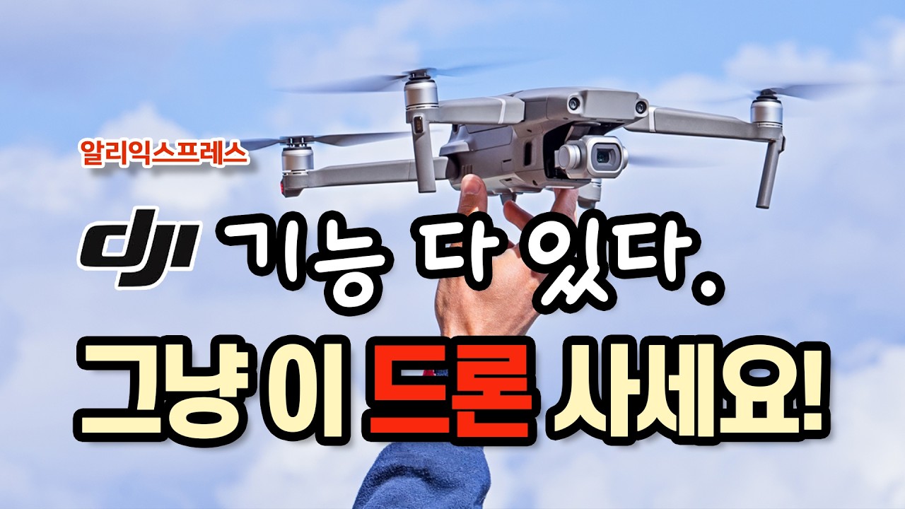 DJI가 부담스럽다면? 그냥 알리익스프레스에서 이 드론 사세요! #드론
