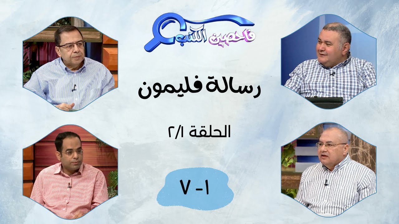 برنامج فاحصين الكتب - رسالة فليمون ١- ٧ - الحلقة ٢٢٣