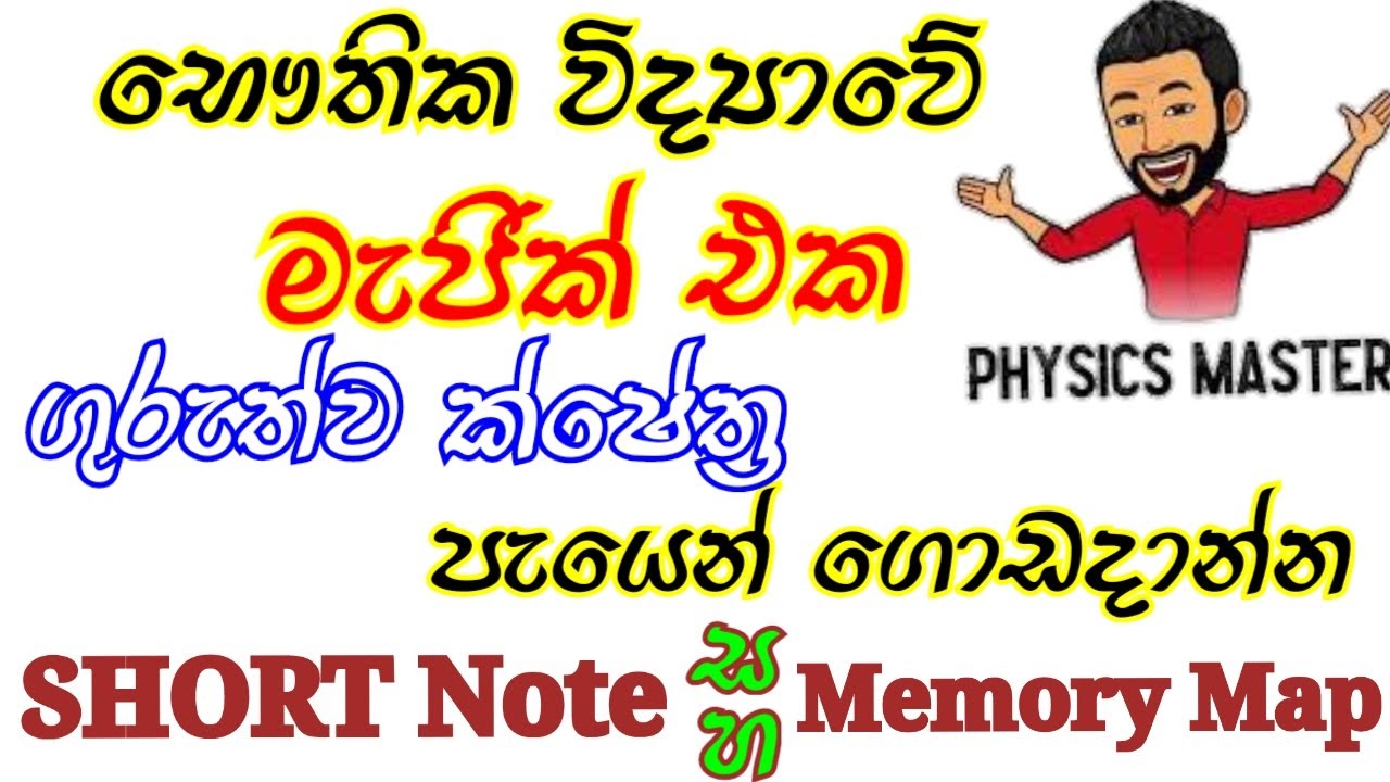 ගුරුත්වාකර්ෂණ ක්ෂේත්‍ර | Gravitational Field | AL Physics Sinhala 2021/22 | Short Note & Memory Map