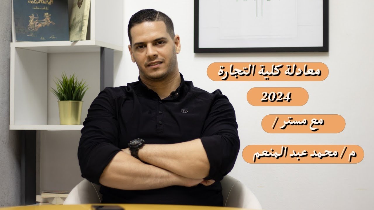 معادلة كلية التجارة 2024 كل الي محتاج تعرفه عن المعادلة مع/ مستر محمد عبد المنعم