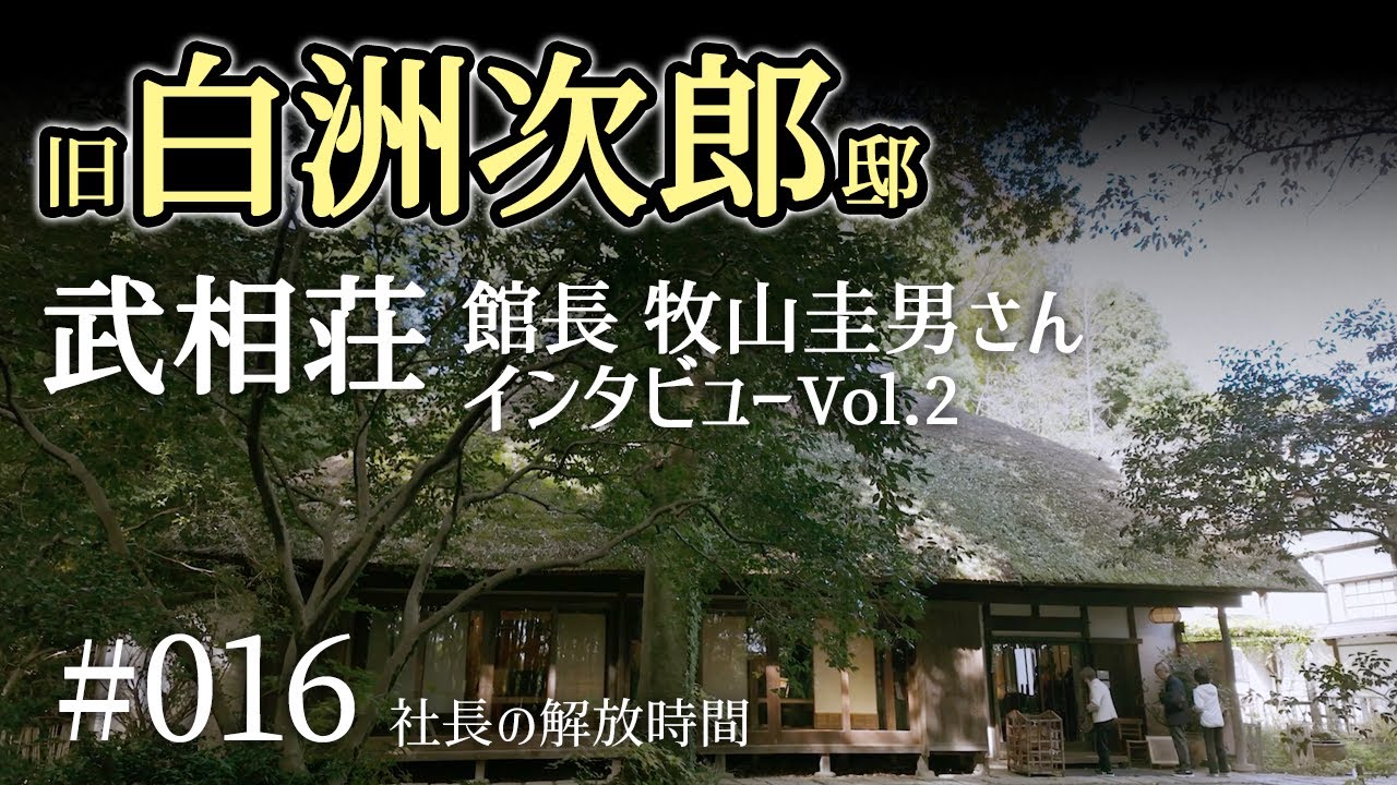 #016 旧白洲次郎邸 武相荘 館長 牧山圭男さんにインタビュー Vol.2