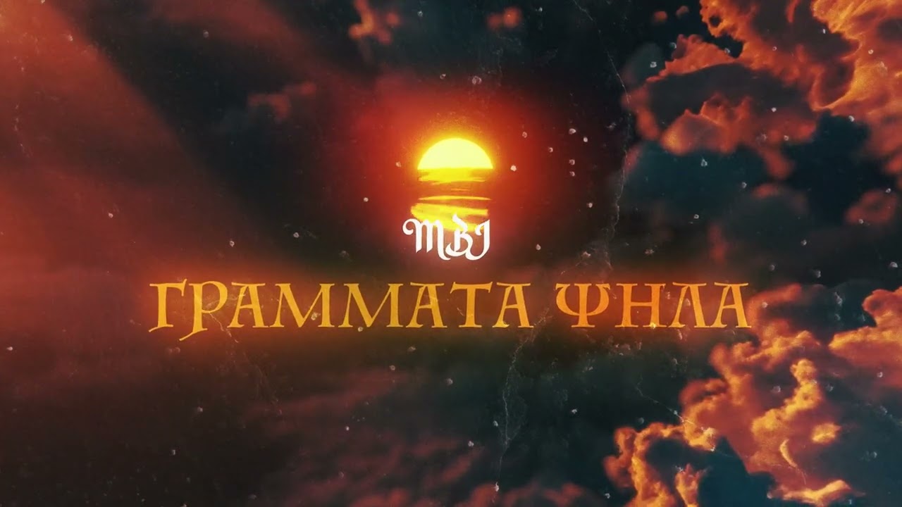 MBJ - Γράμματα Ψ(ι)λά | Grammata Psila