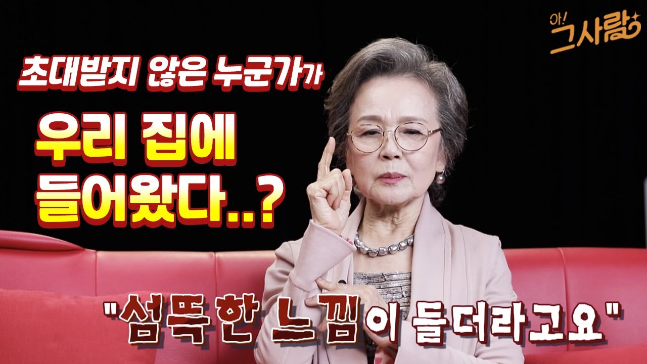 초대받지 않은 누군가가 우리 집에 들어왔다..? / YTN life