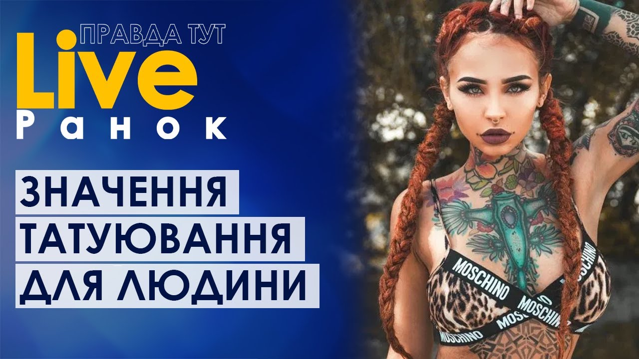 Татуювання -  давно звичне явище. Ще в Стародавні часи воно мало сакральне значення