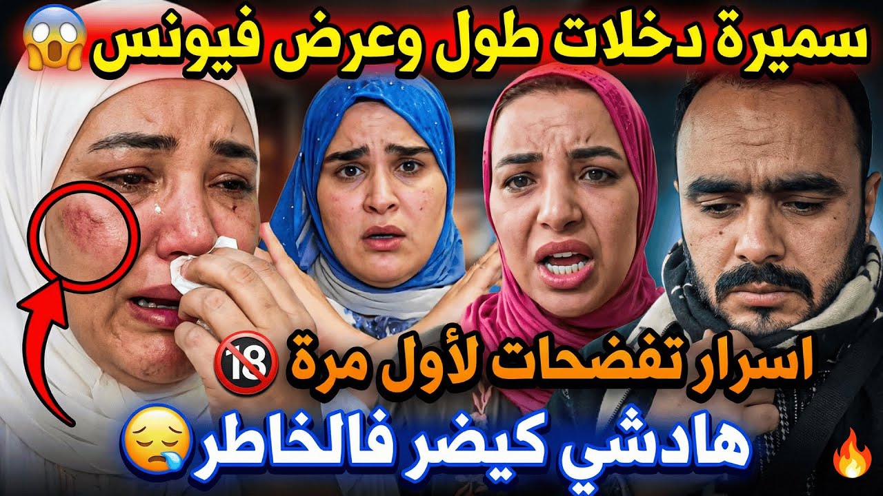 عاجل🔥 سميرة تقصف يونس مربوحة وتفضح المستور في مكالمة مسربة وشنو علاقة محبوبة والبهجة تيڤي؟