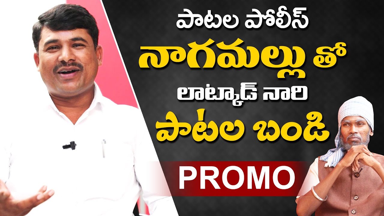 పాటల పోలీస్ నాగమల్లు | Patala Bandi | Nagamallu Patala Bandi Promo | Latkad Naari | T10