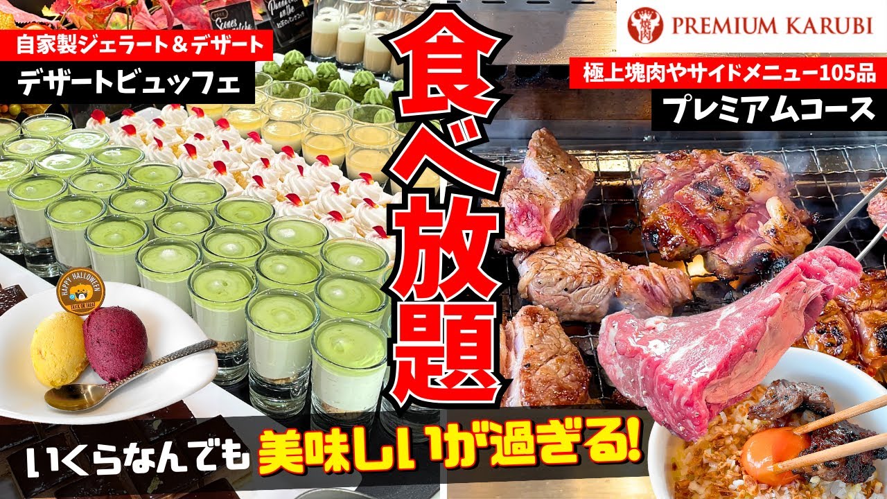 【焼肉食べ放題】焼肉もデザートも感動レベル！コスパ最強でこれ以上何を望めば良い?!【プレミアムカルビ】