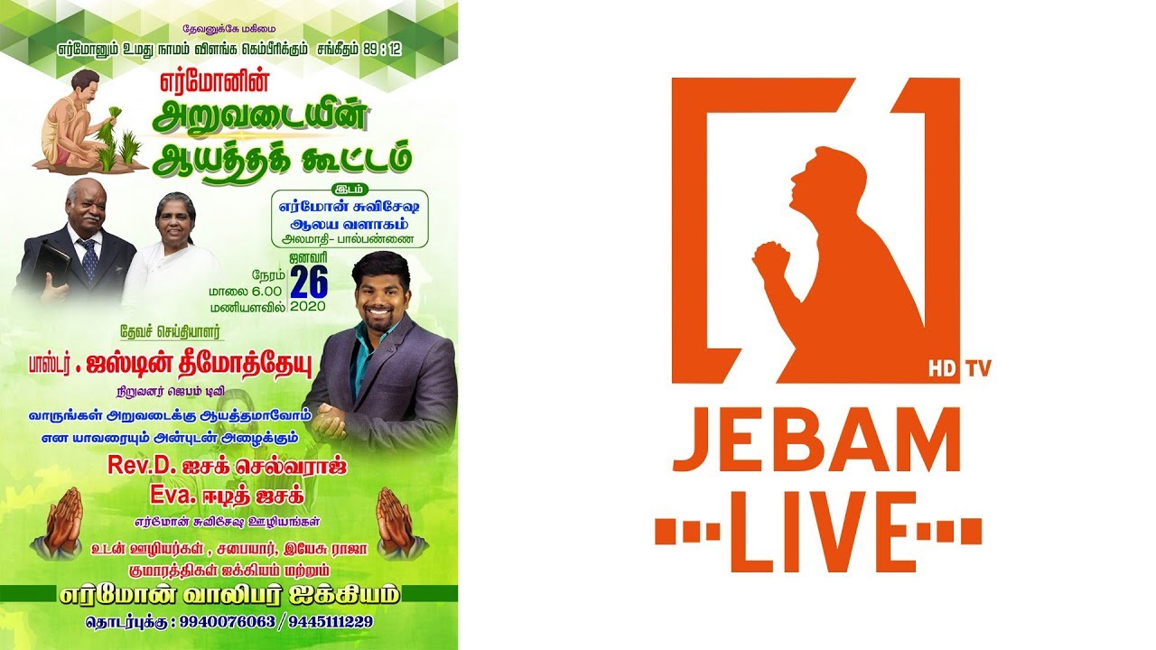 அறுவடையின் ஆயத்த கூட்டம் | Pr Justin C Timothy | Tamil Christian Message | Jebamtvlive