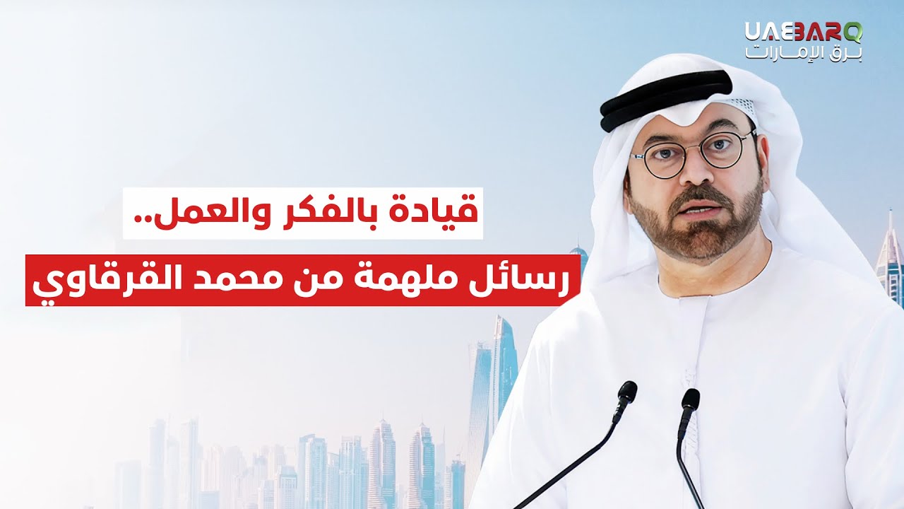 قيادة بالفكر والعمل.. رسائل مُلهمة من محمد القرقاوي