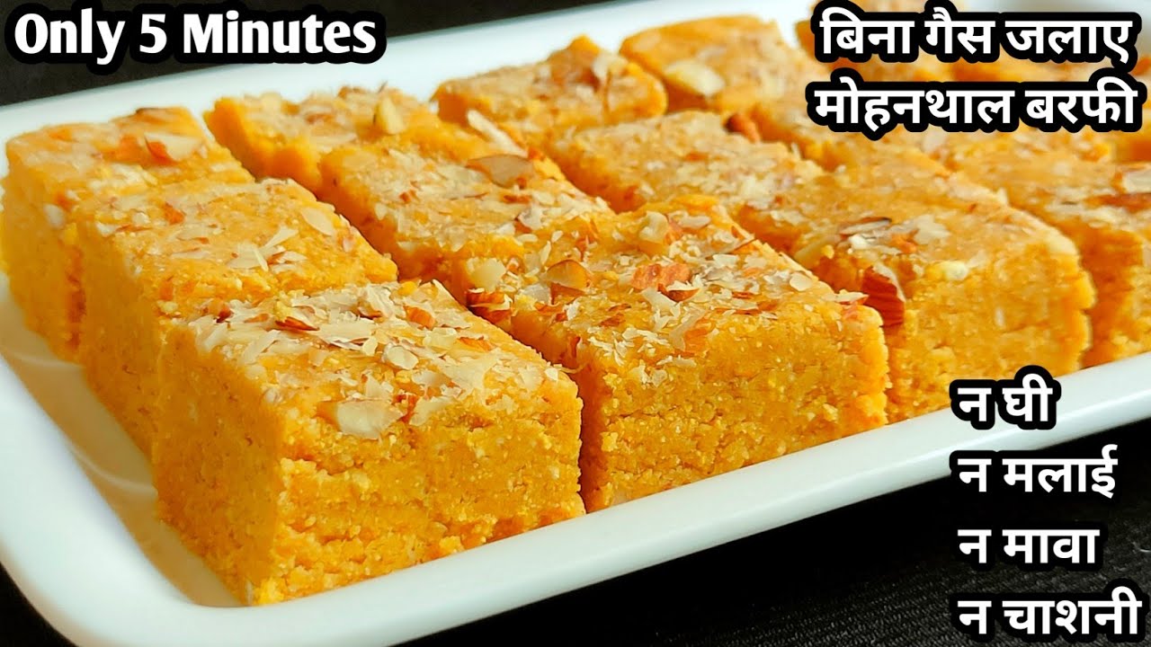 जब दिल कहे कुछ मीठा है खाना तो बिना गैस जलाए 5 मिनट में सवादिष्ट दानेदार बरफी जरूर बनाना Easy Sweets
