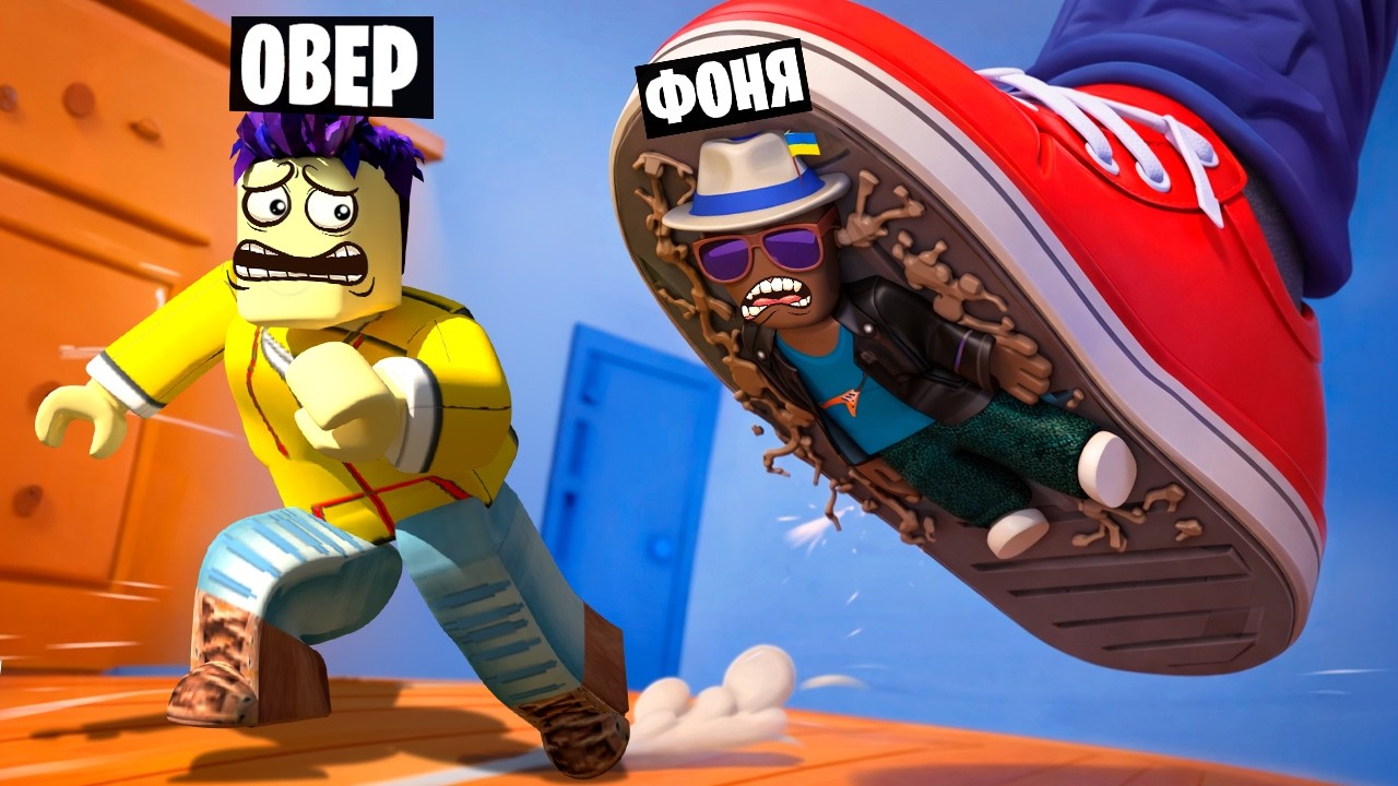 НЕ НАСТУПИ НА МЕНЯ В ROBLOX