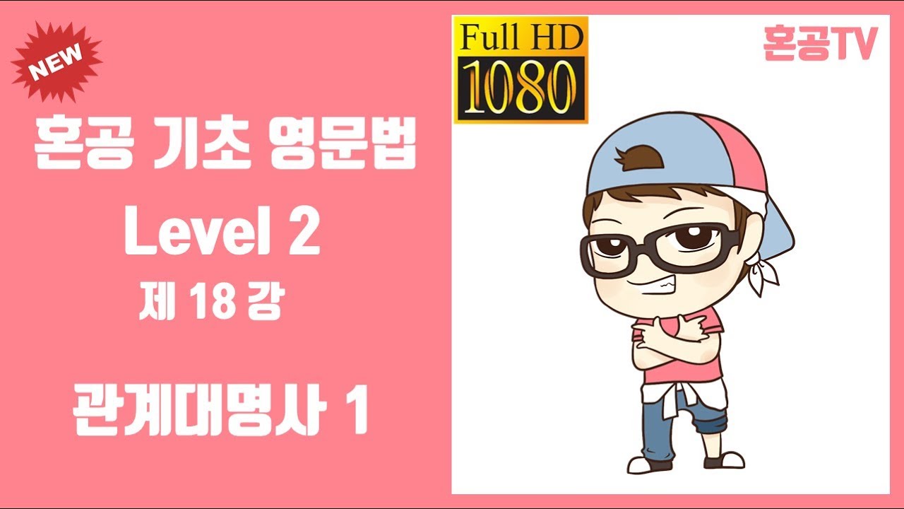 18강 관계대명사 1/혼공 기초 영문법 Level 2/영어 공부는 혼공TV