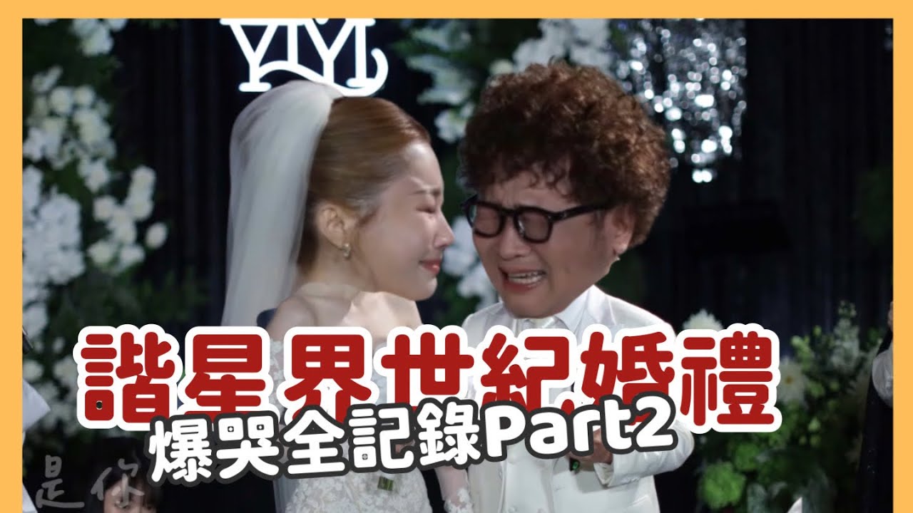 諧星世紀大婚！爆哭全記錄part2