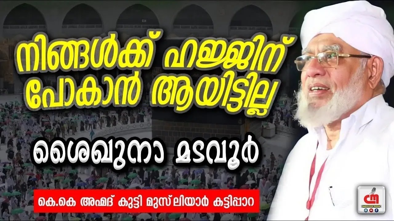 നിങ്ങൾക്ക് ഹജ്ജിന്പോകാൻ ആയിട്ടില്ല | ശൈഖുനാ മടവൂർ | KK Usthad Kattippara | CM MADAVOOR MEDIA