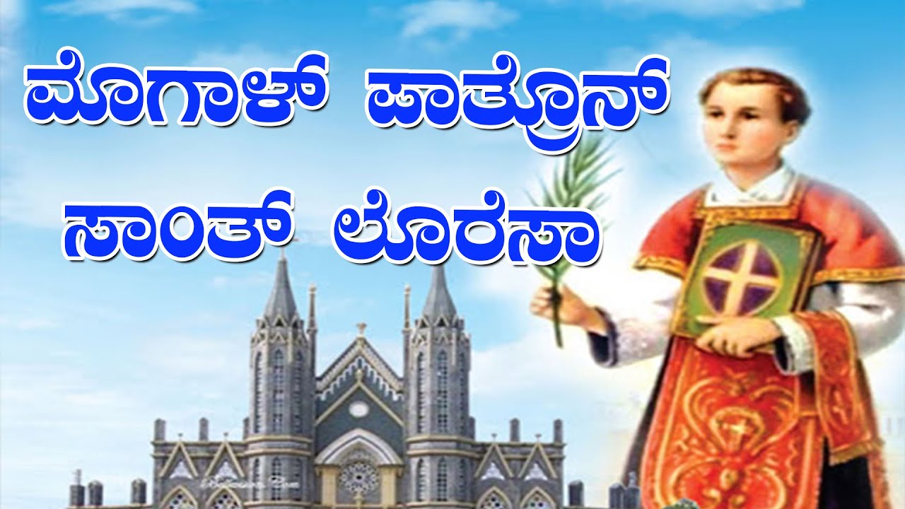 ಮೊಗಾಳ್ ಪಾತ್ರೊನ್ ಸಾಂತ್ ಲೊರೆಸಾ | Mogal Pathron Santh Lawrenca | Konkani Devotional Hymn