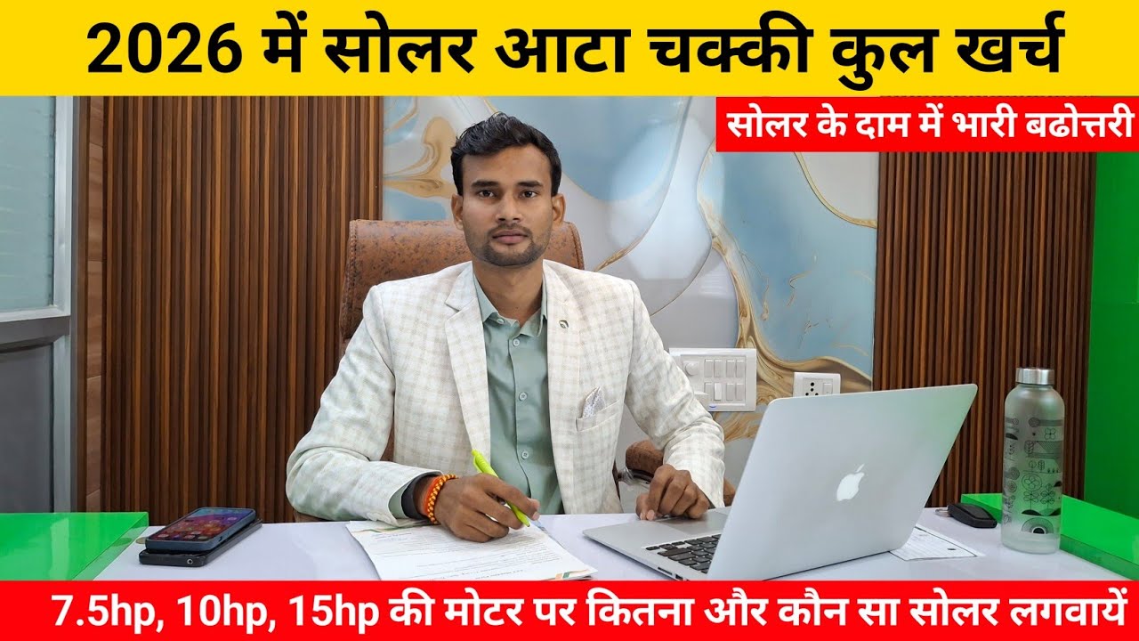Solar atta chakki price in 2026 / सोलर के दाम में बढोत्तरी क्यों /10,15 hp मोटर पर कितना सोलर लगायें