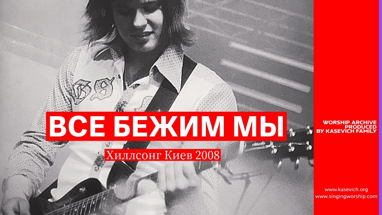 Roman Kasevich – Run | Все Бежим Мы (2008) | Hillsong Ukraine [Official Lyric Video]