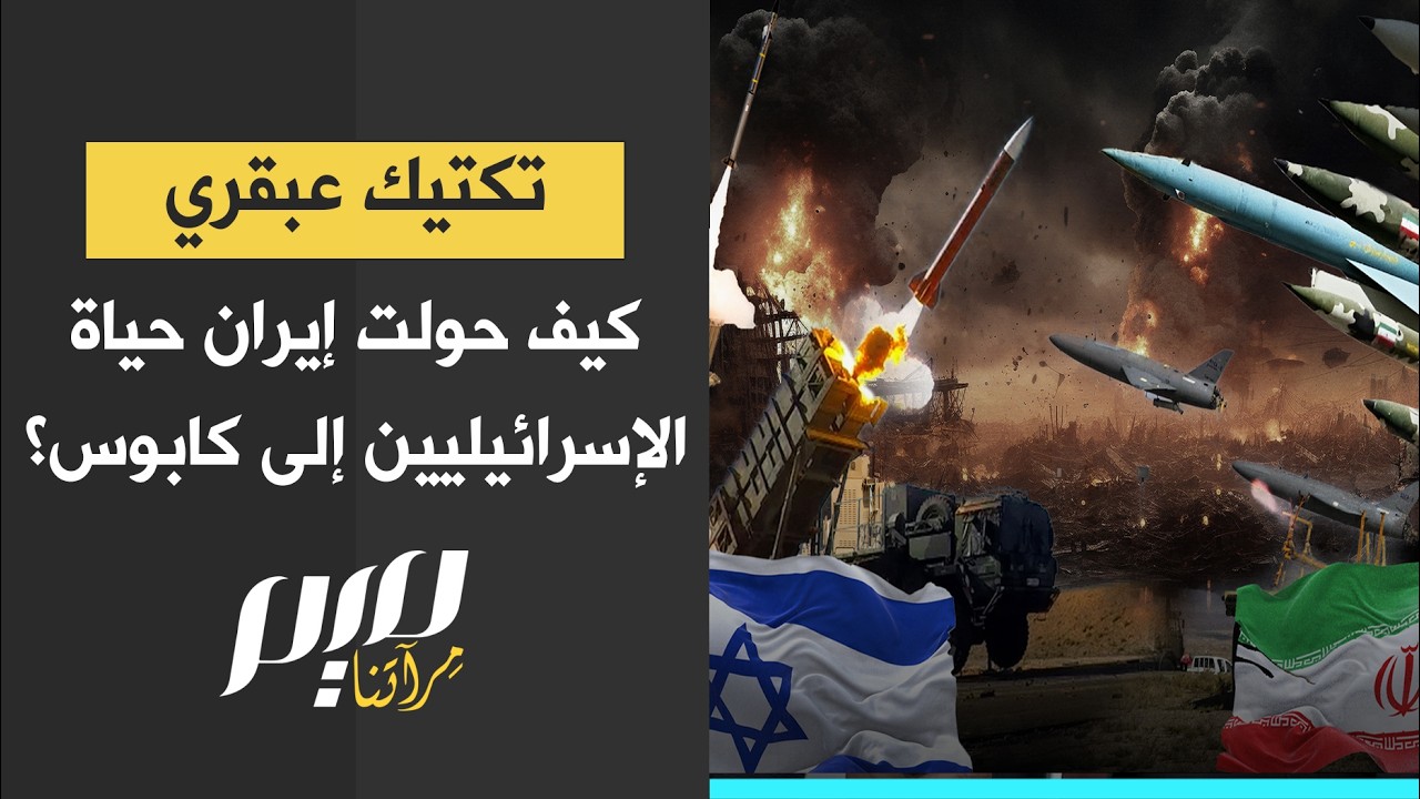 تكتيك عبقري كيف حولت إيران حياة الإسرائيليين إلى كابوس؟