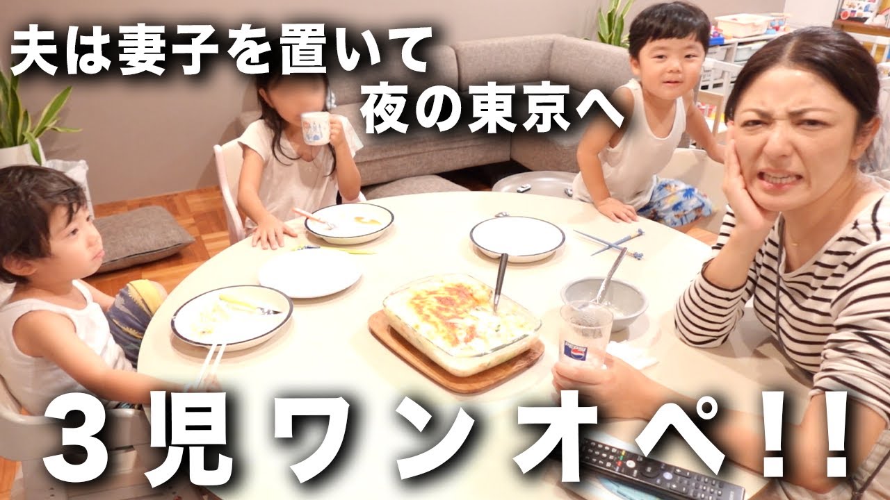 【３児ワンオペ】妻子を残し夫は夜の東京へ