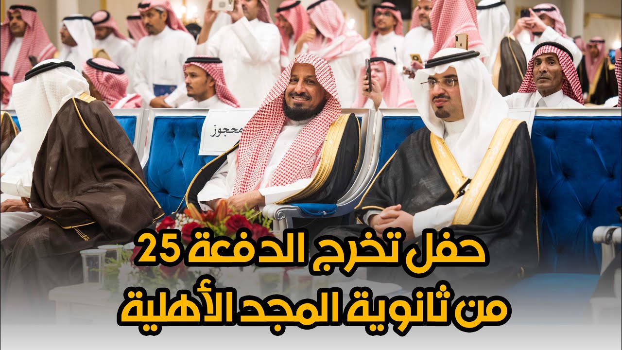 حفل تخرج الدفعة الخامسة والعشرين من طلاب ثانوية مدارس المجد الأهلية
