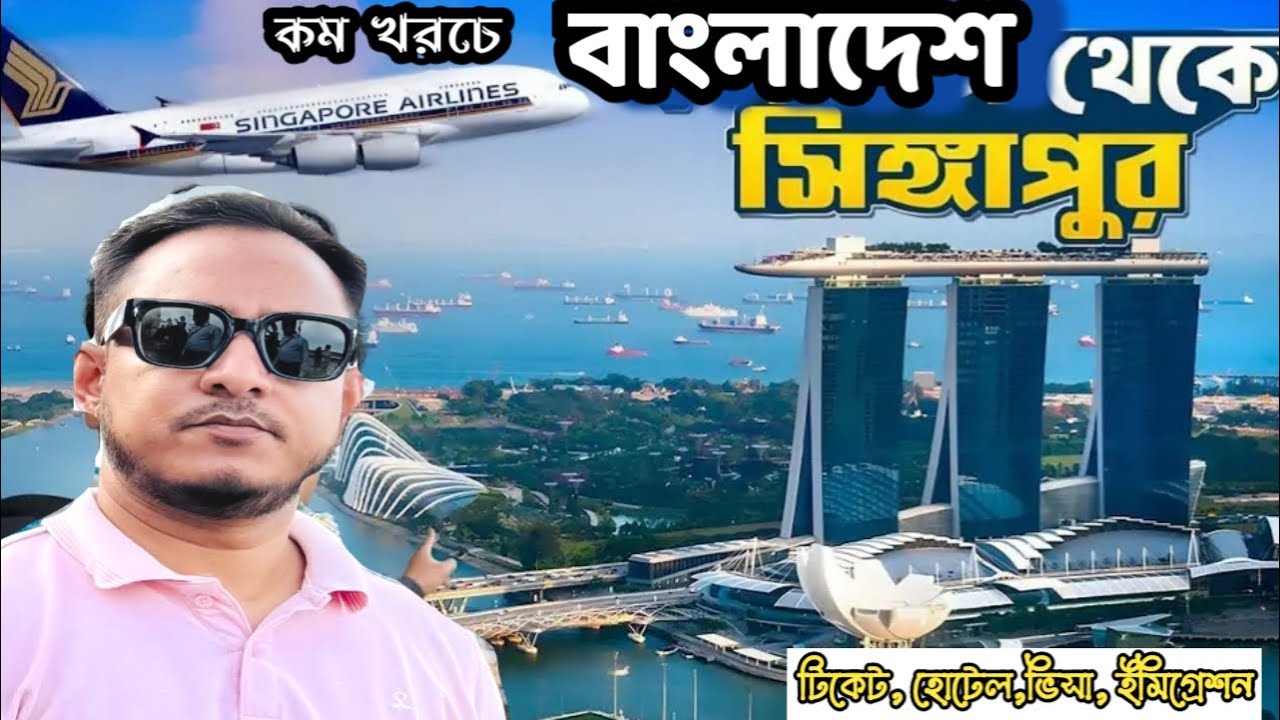 বাংলাদেশ থেকে সিঙ্গাপুর ভ্রমণ তথ্য ও খরচ | Dhaka To Singapore Tour | Visa Process ,Ticket,hotel