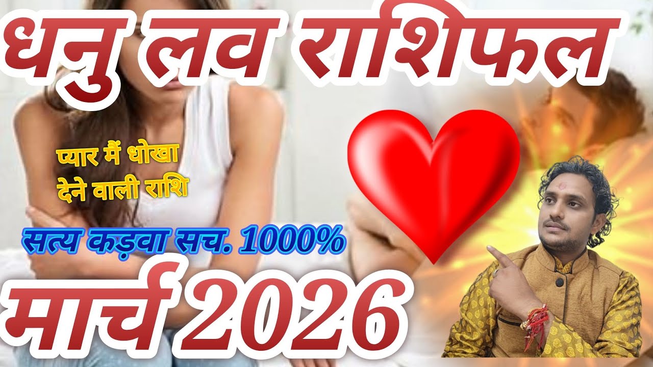 धनु लव राशिफल मार्च 2026 लव लाइफ मैरिड लाइफ एक्स्ट्रा मैरिटल अफेयर प्रेम प्यार रिलेशन🙅‍♂️🙅‍♂️🙅‍♂️❤️😭