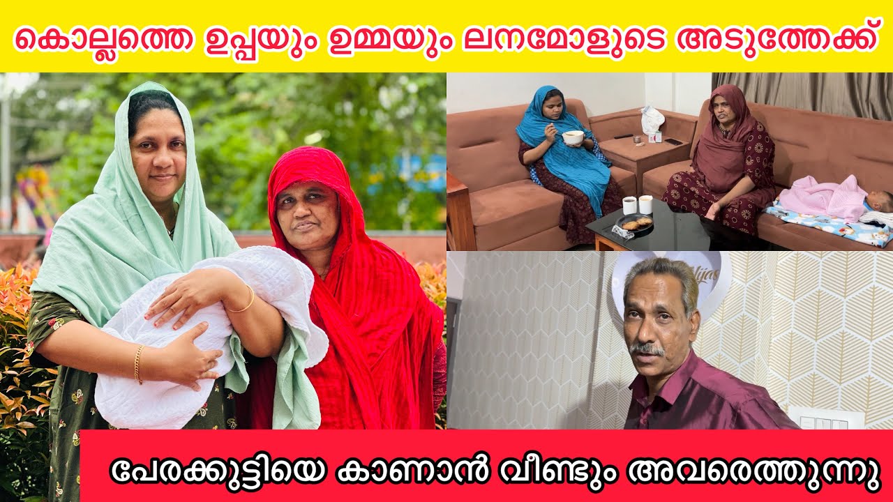 കൊല്ലത്ത് നിന്നും ഉമ്മയും ഉപ്പയും വരുന്നു😍വീണ്ടും പേരക്കുട്ടിയുടെ അടുത്തേക്ക്👼🏻NEW BABY|LOVE|FAMILY