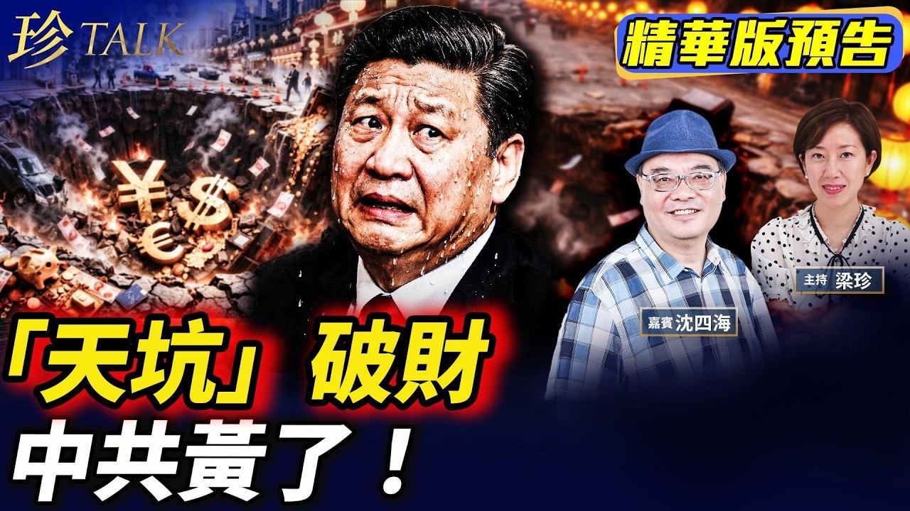 《珍Talk預告》上海「巨大天坑」破財位 全國黃燈籠秒拆！習怕「赤馬紅羊劫」？過年有何禁忌？  #黃燈籠 #赤馬紅羊劫 #習近平 #張又俠（沈四海）｜訂閱我的新頻道《珍Talk》觀看完整版影片！