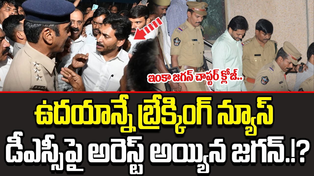 Big Breaking News:- YS Jagan Arrest In DSC Issue || YS Jagan Arrest Latest News || Cult Politics
