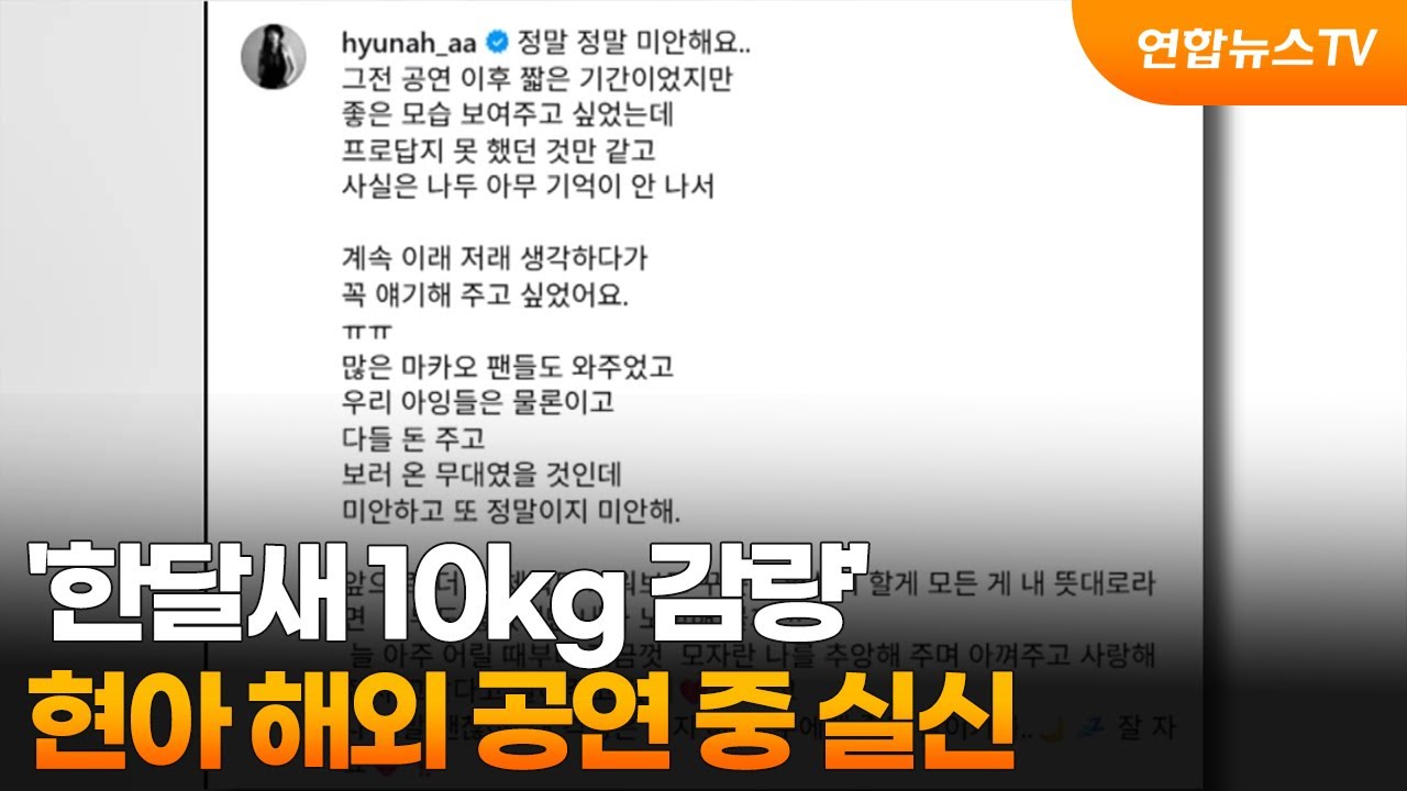 '한달새 10kg 감량' 현아 해외 공연 중 실신 / 연합뉴스TV (YonhapnewsTV)