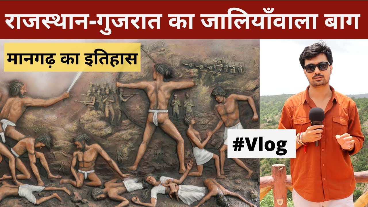 मानगढ़ धाम का इतिहास | Mangadh Hill History | Mangarh Massacre Story | GovindGuru Rajasthan Biography