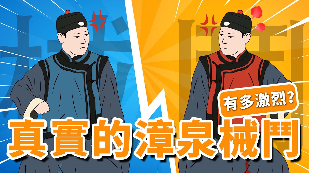 歷史上真實的漳泉械鬥，有多激烈？|中國史，NICE！