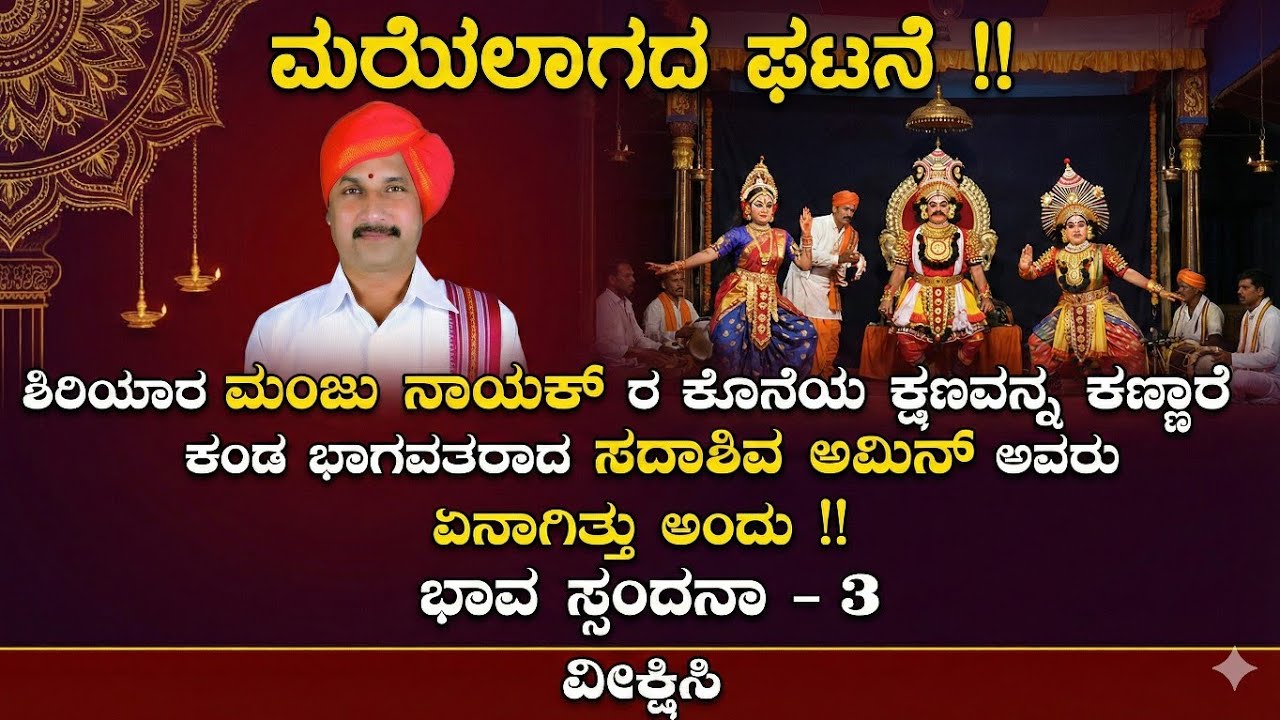 ಶಿರಿಯಾರ ಮಂಜು ನಾಯಕ್ ರ  ಕೊನೆಯ ಕ್ಷಣವನ್ನು ಕಣ್ಣಾರೆ ಕಂಡ ಖ್ಯಾತ ಭಾಗವತರಾದ ಸದಾಶಿವ ಅಮಿನ್ ರು !! ಏನಾಗಿತ್ತು ಅಂದು !