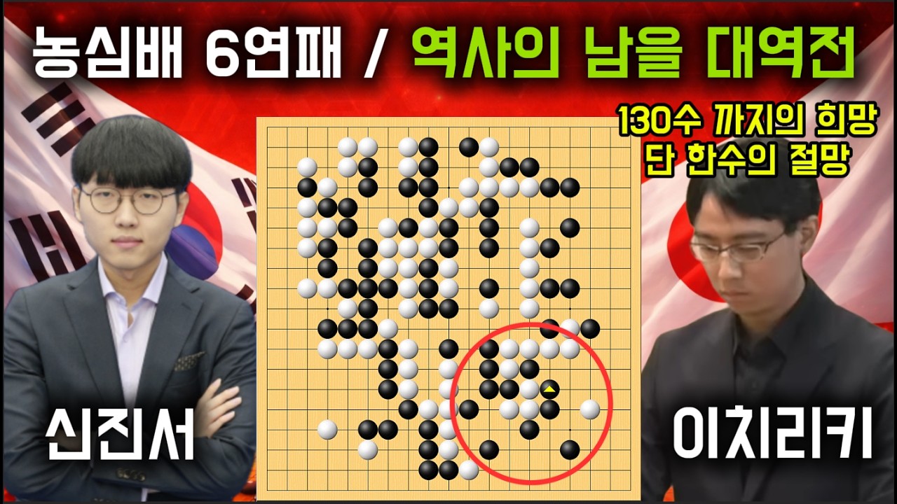 신진서 인생 최고 최대의 역전승 [농심신라면배 최종국 신진서 VS 이치리키료]