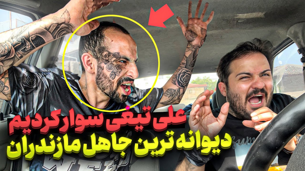 ❌جاهل مازندران علی تیغی سوار کردیم روانی درومد❌😱با حضور پویا کفتر