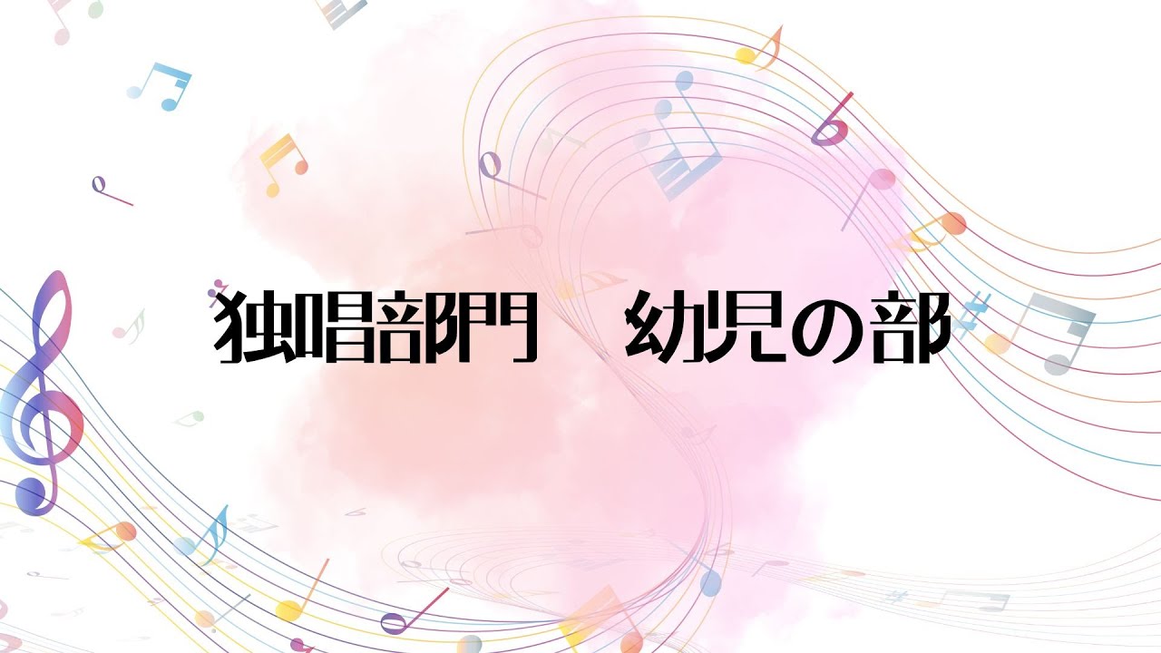 第6回全日本こどもの歌コンクール全国大会【独唱部門 幼児の部 12名】