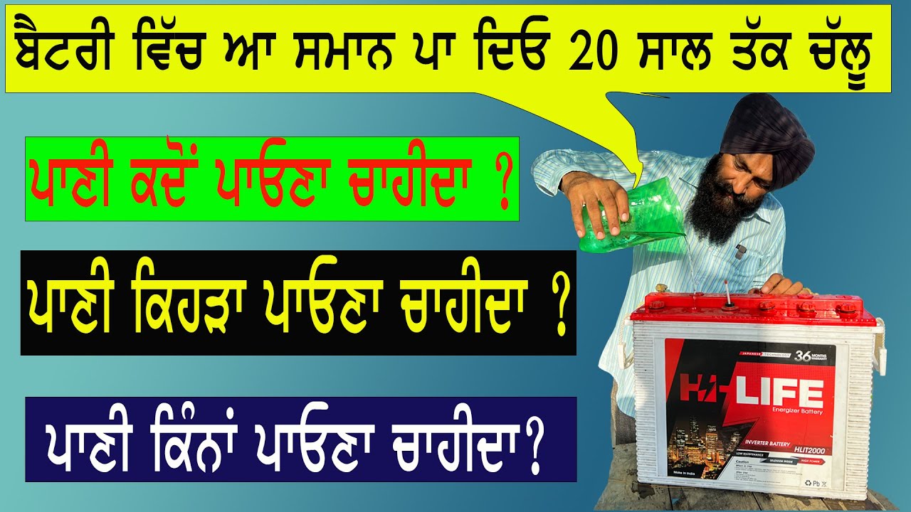 inverter battery ਵਿੱਚ  ਕਿਹੜਾ ਪਾਣੀ ਪਾਈਏ ਤਾਂ ਜੋ ਸਾਲੋਂ ਸਾਲ ਚਲੇ || बैटरी में पानी डालने का सही तरीका