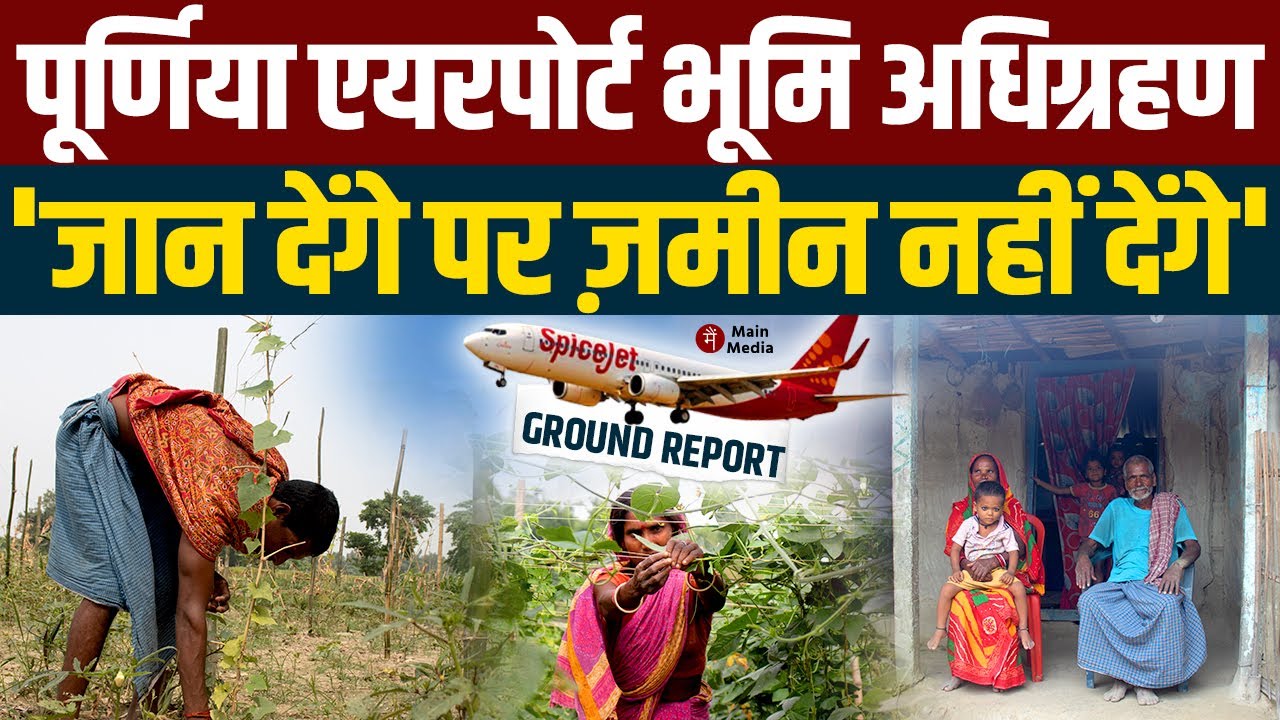 Purnia Airport भूमि अधिग्रहण पर किसान बोले 'जान देंगे पर ज़मीन नहीं देंगे'