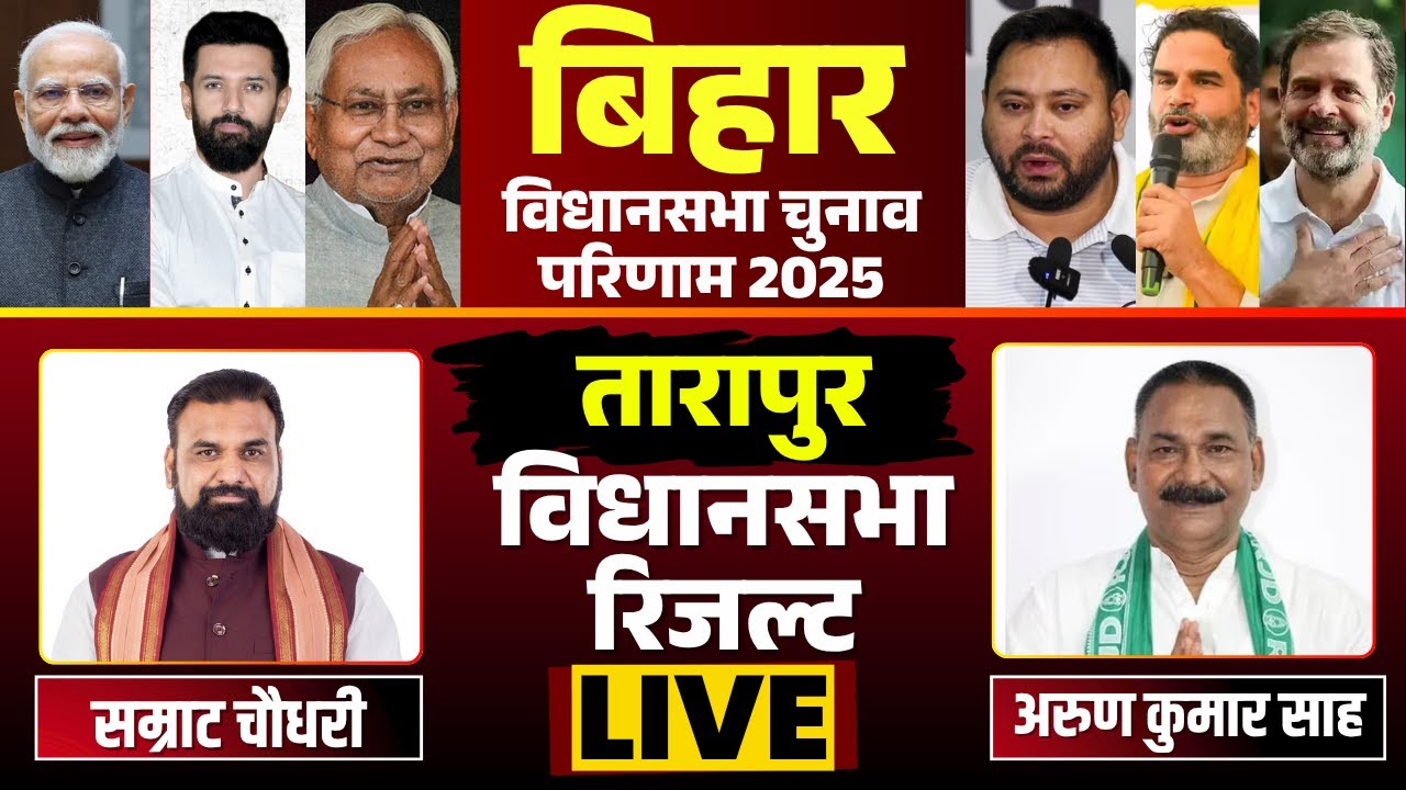 🔴 Tarapur Election 2025 Result LIVE: कौन बनेगा तारापुर का किंग? Samrat Chaudhary Vs Arun Kumar Shah