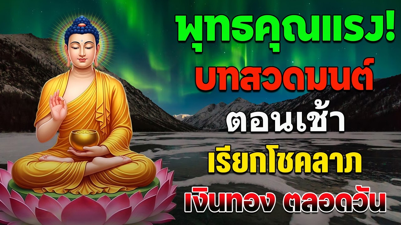 พุทธคุณแรง! บทสวดมนต์ตอนเช้า เรียกโชคลาภ เงินทอง ตลอดวัน🙏แค่เปิดฟัง เมื่อประตูเปิด โชคลาภเข้